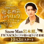 西武鉄道 presents 岩本照のロウリュウしてもいいですか?