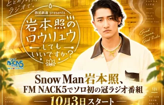 西武鉄道 presents 岩本照のロウリュウしてもいいですか？