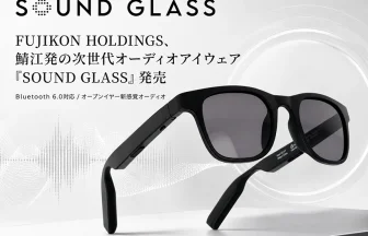 次世代オーディオアイウェア「SOUND GLASS」