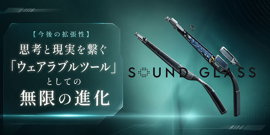 「ウェアラブルツール」としての無限の進化