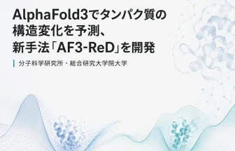 タンパク質の「構造変化」を予測する新手法「AF3-ReD」
