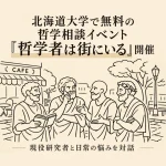 哲学相談イベント「哲学者は街にいる」