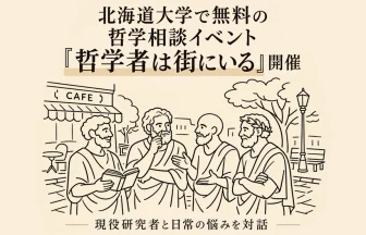 哲学相談イベント「哲学者は街にいる」
