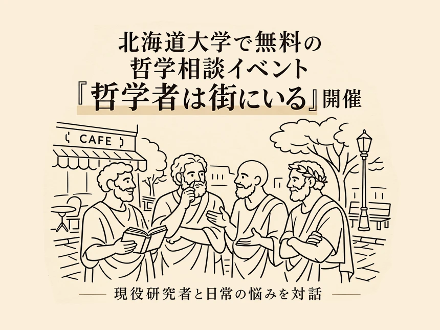 哲学相談イベント「哲学者は街にいる」