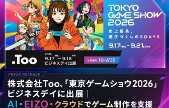 東京ゲームショウ2026に株式会社Tooが出展