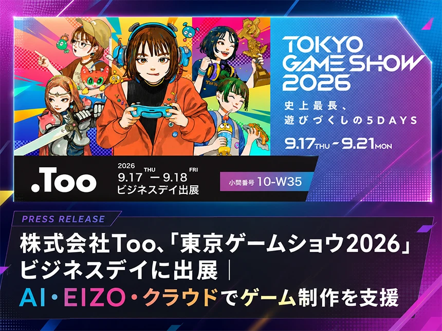 東京ゲームショウ2026に株式会社Tooが出展