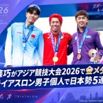トライアスロン第20回アジア競技大会(2026/愛知・名古屋)