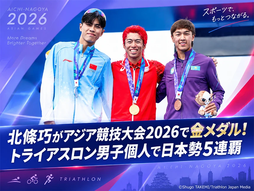 トライアスロン第20回アジア競技大会（2026／愛知・名古屋）
