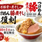 つけめんTETSUの、つけめん豚煮干しが復刻