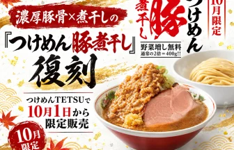 つけめんTETSUの、つけめん豚煮干しが復刻