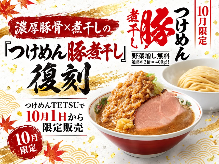 つけめんTETSUの、つけめん豚煮干しが復刻