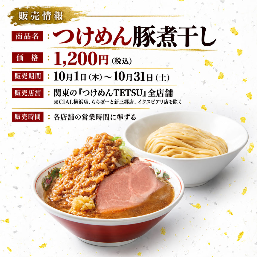 つけめん豚煮干し