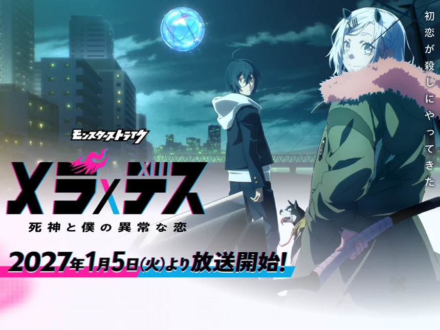 TVアニメ『メラ×デス 死神と僕の異常な恋』