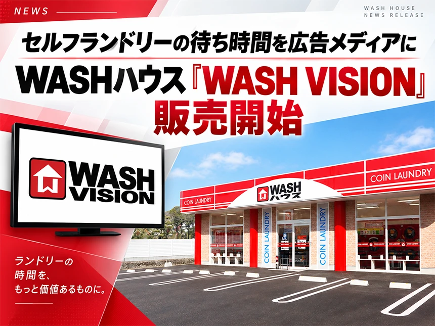 デジタルサイネージ広告「WASH VISION」