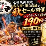 七輪焼肉 安安の秋の東海2店舗合同セール