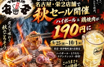 七輪焼肉 安安の秋の東海2店舗合同セール
