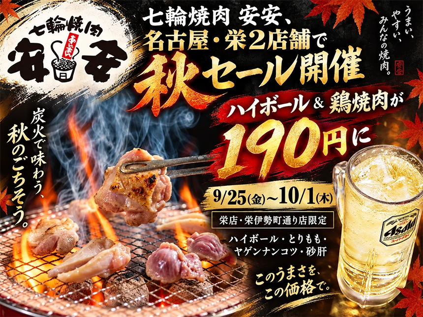 七輪焼肉 安安の秋の東海2店舗合同セール