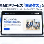 無料MCPサービス「ヨミタス」