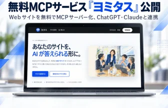 無料MCPサービス「ヨミタス」