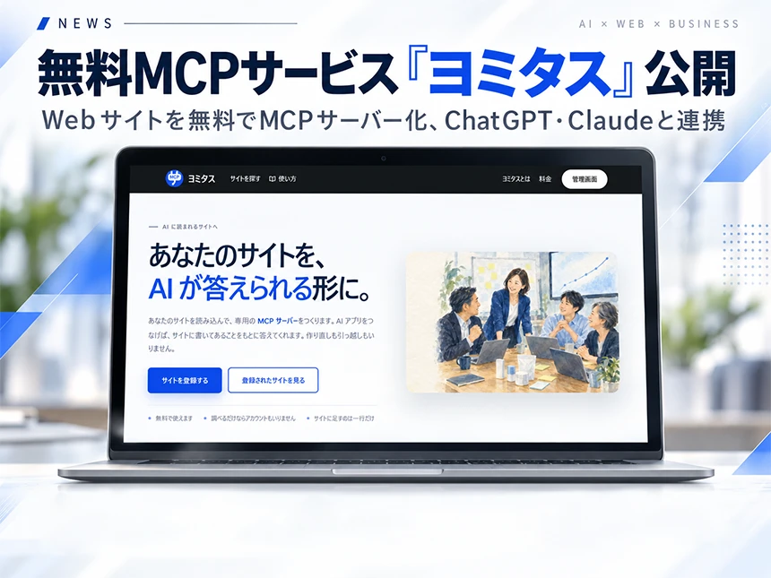 無料MCPサービス「ヨミタス」