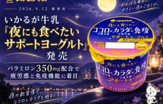夜にも食べたいサポートヨーグルト