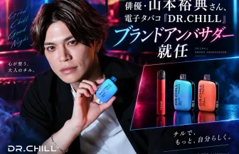 俳優の山本裕典さんを「DR.CHILL」のブランドアンバサダーに起用
