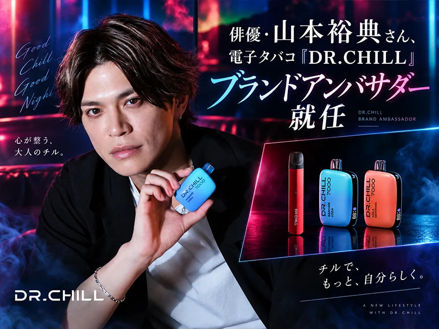 俳優の山本裕典さんを「DR.CHILL」のブランドアンバサダーに起用