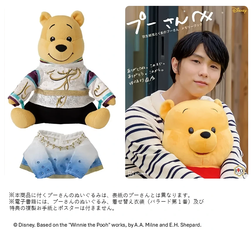 羽生結弦さんとプーさんの歩みを収録