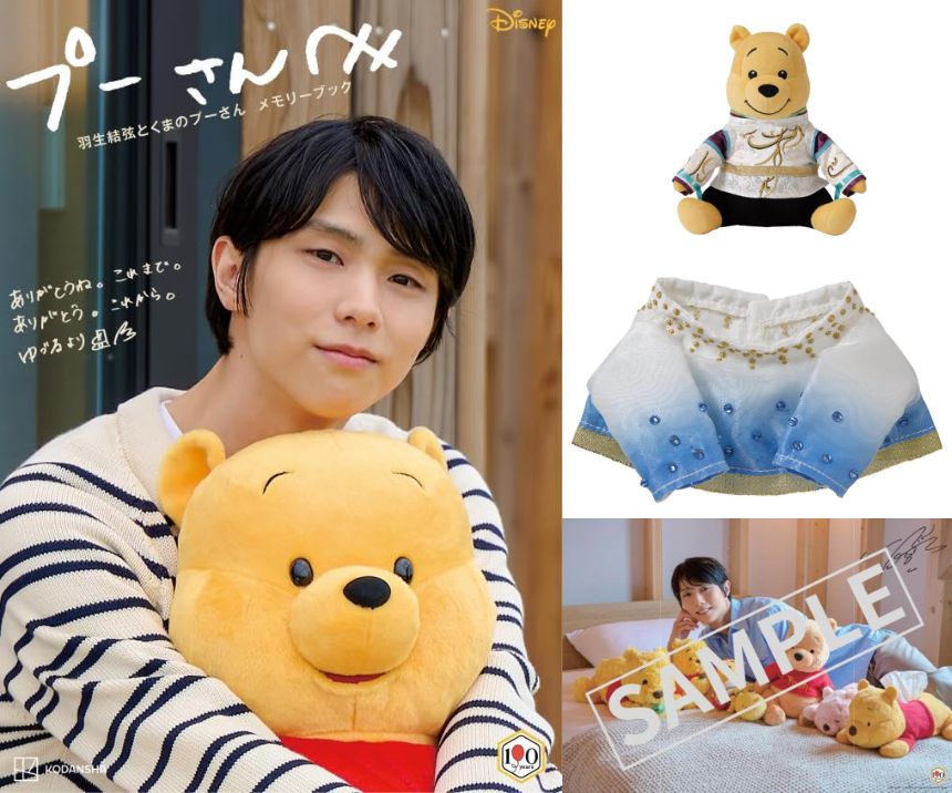 プーさんへ　羽生結弦とくまのプーさん