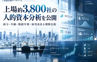上場企業の従業員・人的資本分析