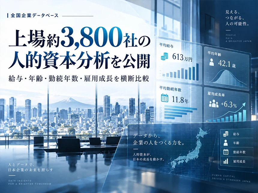上場企業の従業員・人的資本分析