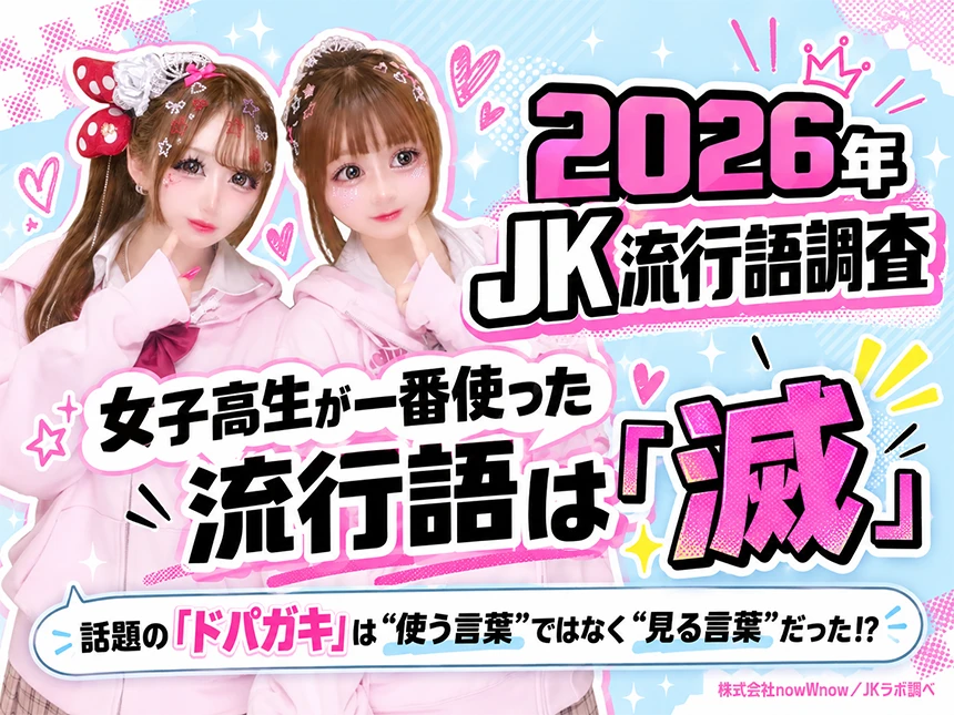 2026年JK流行語ランキング