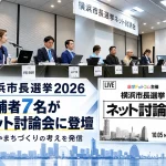 横浜市長選挙2026