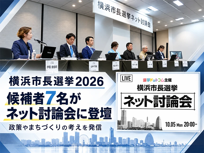 横浜市長選挙2026