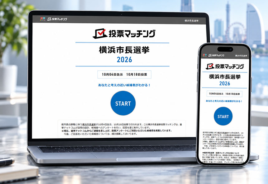 横浜市長選挙2026投票マッチング