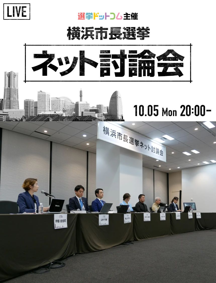 横浜市長選挙 ネット討論会