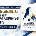 Abuild就活の修了者にデジタル証明バッジ発行