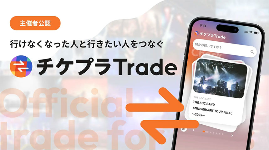 チケプラTrade