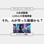 AI動画の視聴実態調査