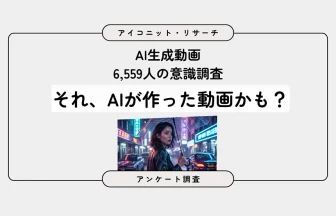 AI動画の視聴実態調査