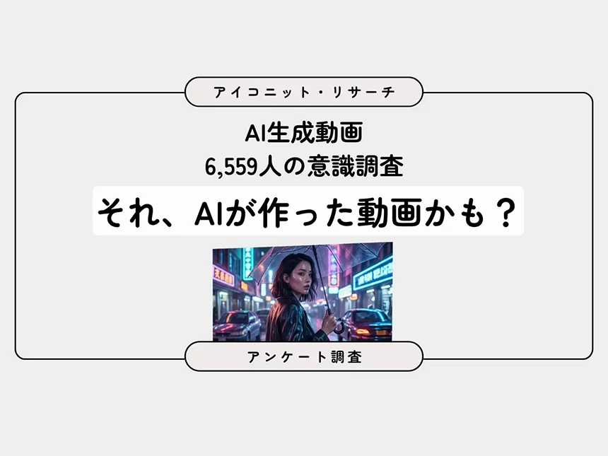 AI動画の視聴実態調査