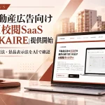 不動産広告特化のAI校閲SaaS「AKAIRE」
