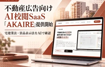 不動産広告特化のAI校閲SaaS「AKAIRE」