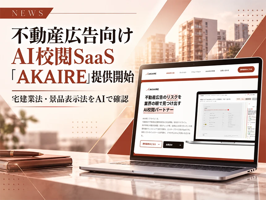 不動産広告特化のAI校閲SaaS「AKAIRE」