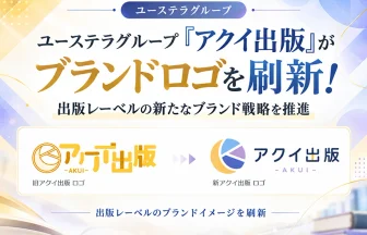 出版レーベルアクイ出版のロゴリニューアル