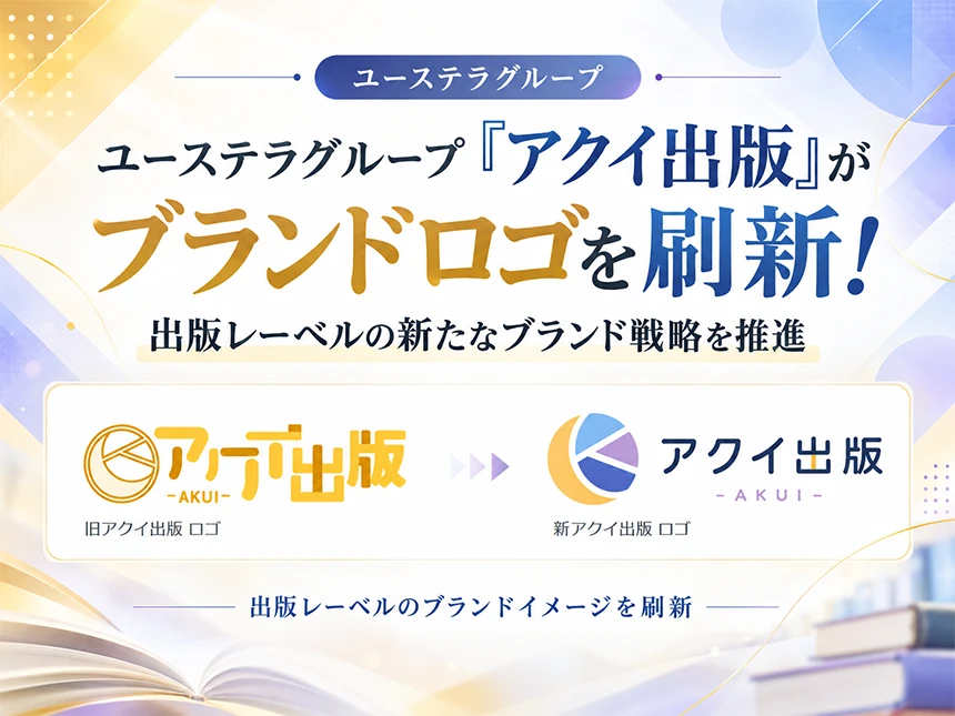 出版レーベルアクイ出版のロゴリニューアル