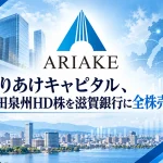 ありあけキャピタルが池田泉州HD株を滋賀銀行へ売却