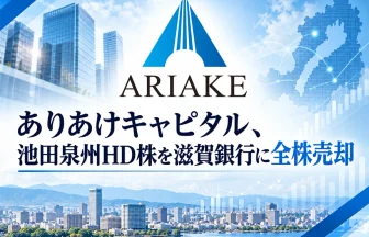 ありあけキャピタルが池田泉州HD株を滋賀銀行へ売却