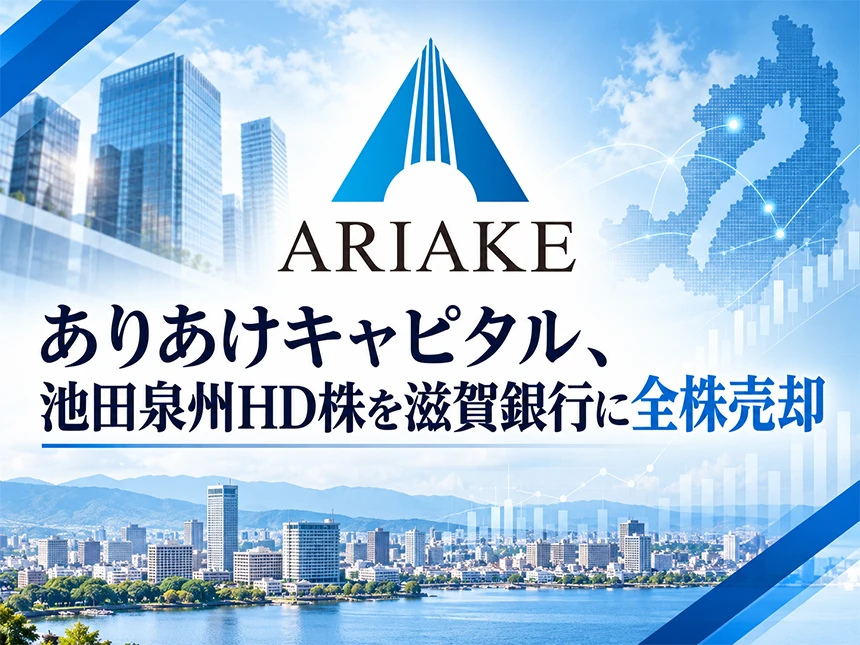 ありあけキャピタルが池田泉州HD株を滋賀銀行へ売却