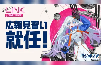 VTuber月女神イチが「SpaceLINK Conference 2027」の広報見習いに就任